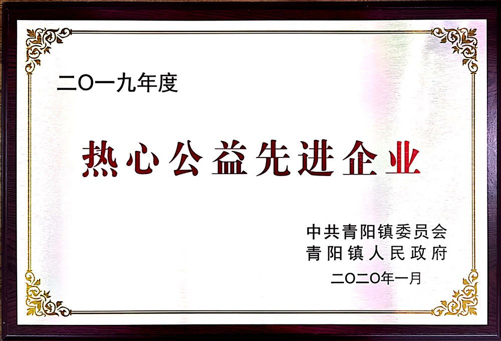 熱心公益先進企業(yè)